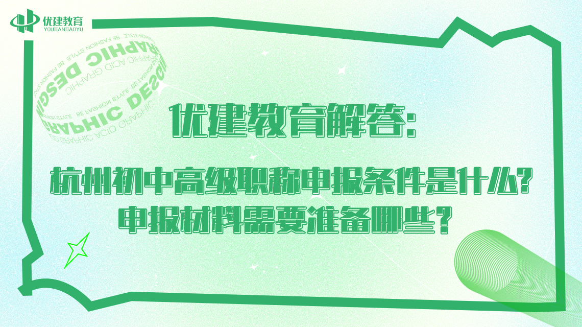 优建教育解答：杭州初中高级职称申报条件是什么?申报材料需要准备哪些？